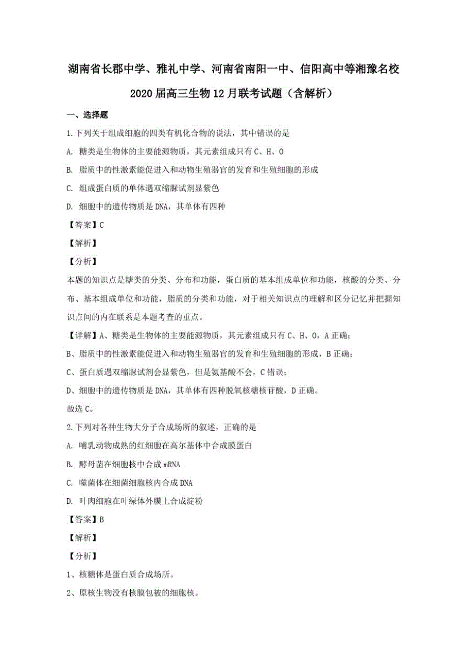 湖南省河南省等湘豫名校2020届高三生物12月联考试题含解析_第1页