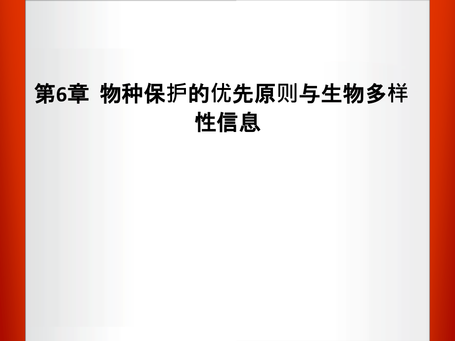 物种保护的优先原则与生物多样性信息ppt课件_第1页