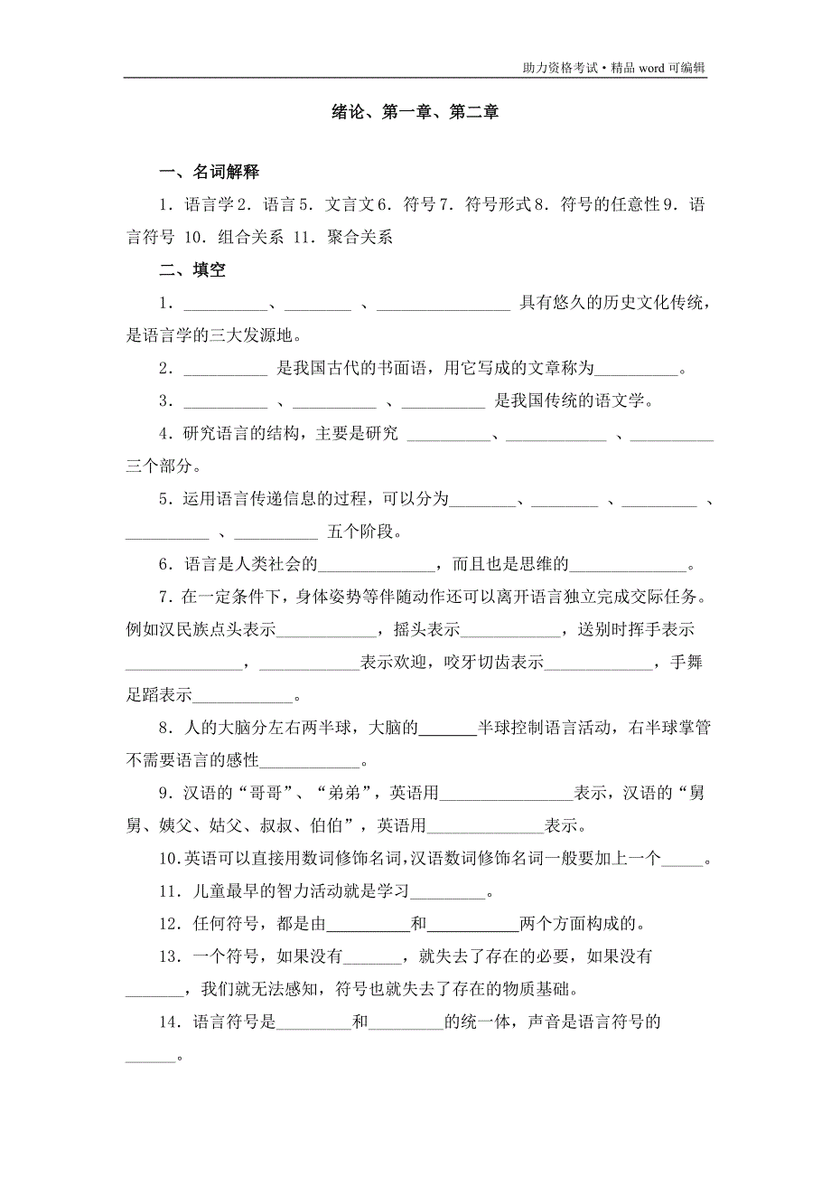 《语言学纲要》试题库[测练]_第1页