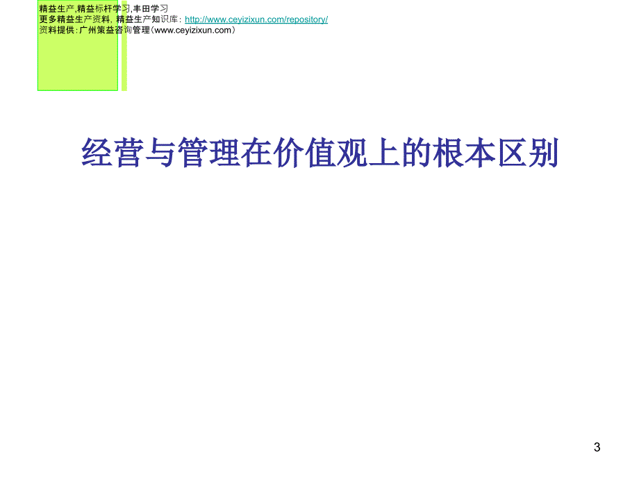 经营与管理在价值观上的根本区别(一)课件_第3页