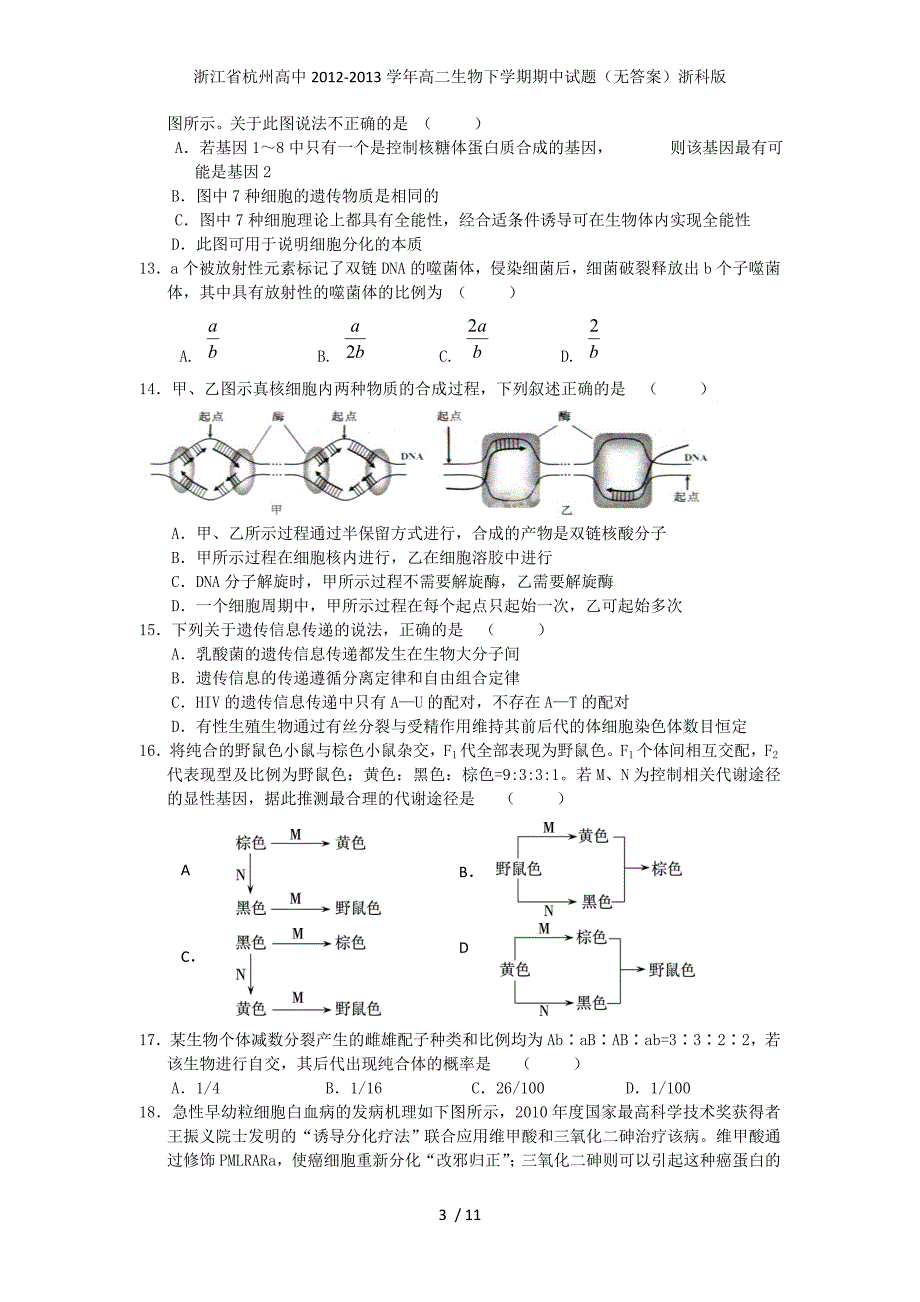 浙江省高二生物下学期期中试题（无答案）浙科版_第3页