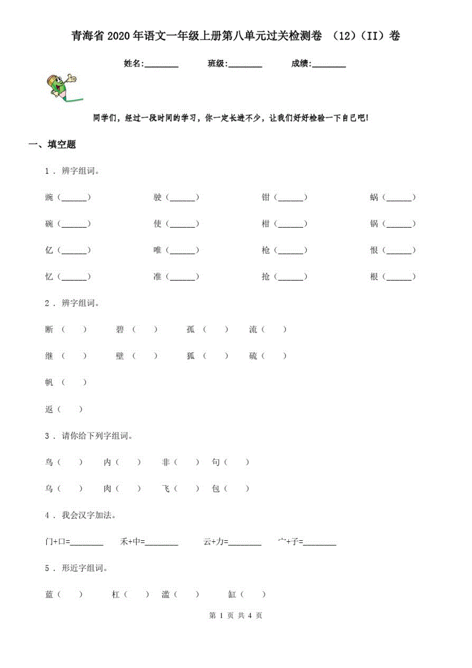 青海省2020年语文一年级上册第八单元过关检测卷(12)(II)卷_第1页