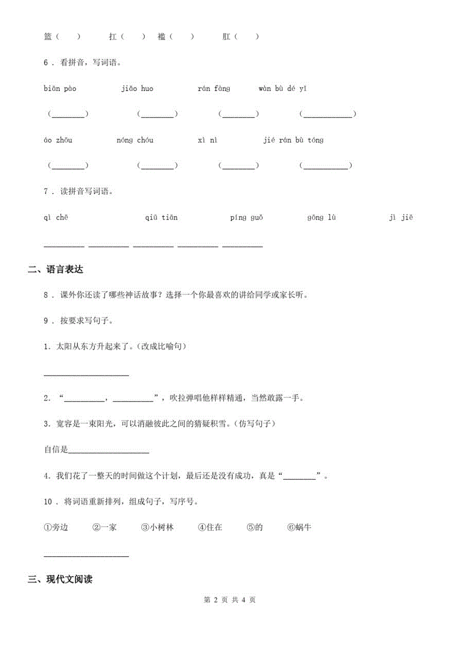 青海省2020年语文一年级上册第八单元过关检测卷(12)(II)卷_第2页