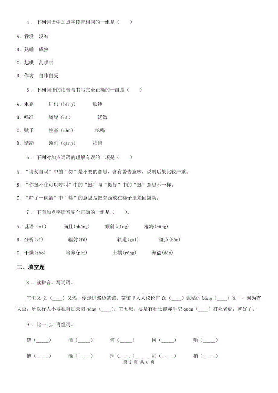 陕西省2019年语文五年级下册6景阳冈练习卷(II)卷_第2页