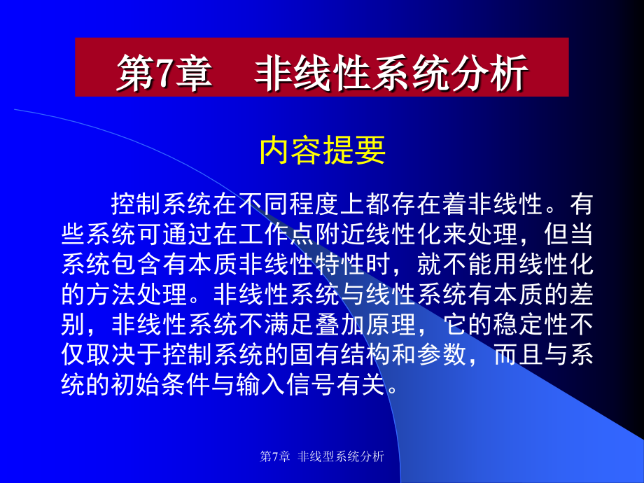 自动控制理论第7章 非线性系统分析课件_第1页