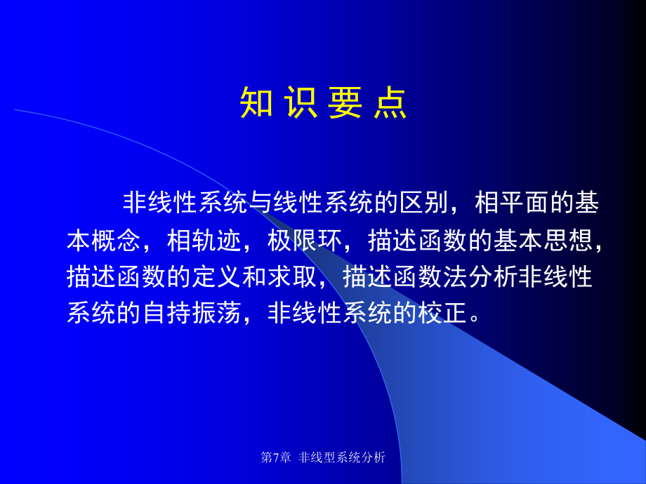 自动控制理论第7章 非线性系统分析课件_第3页