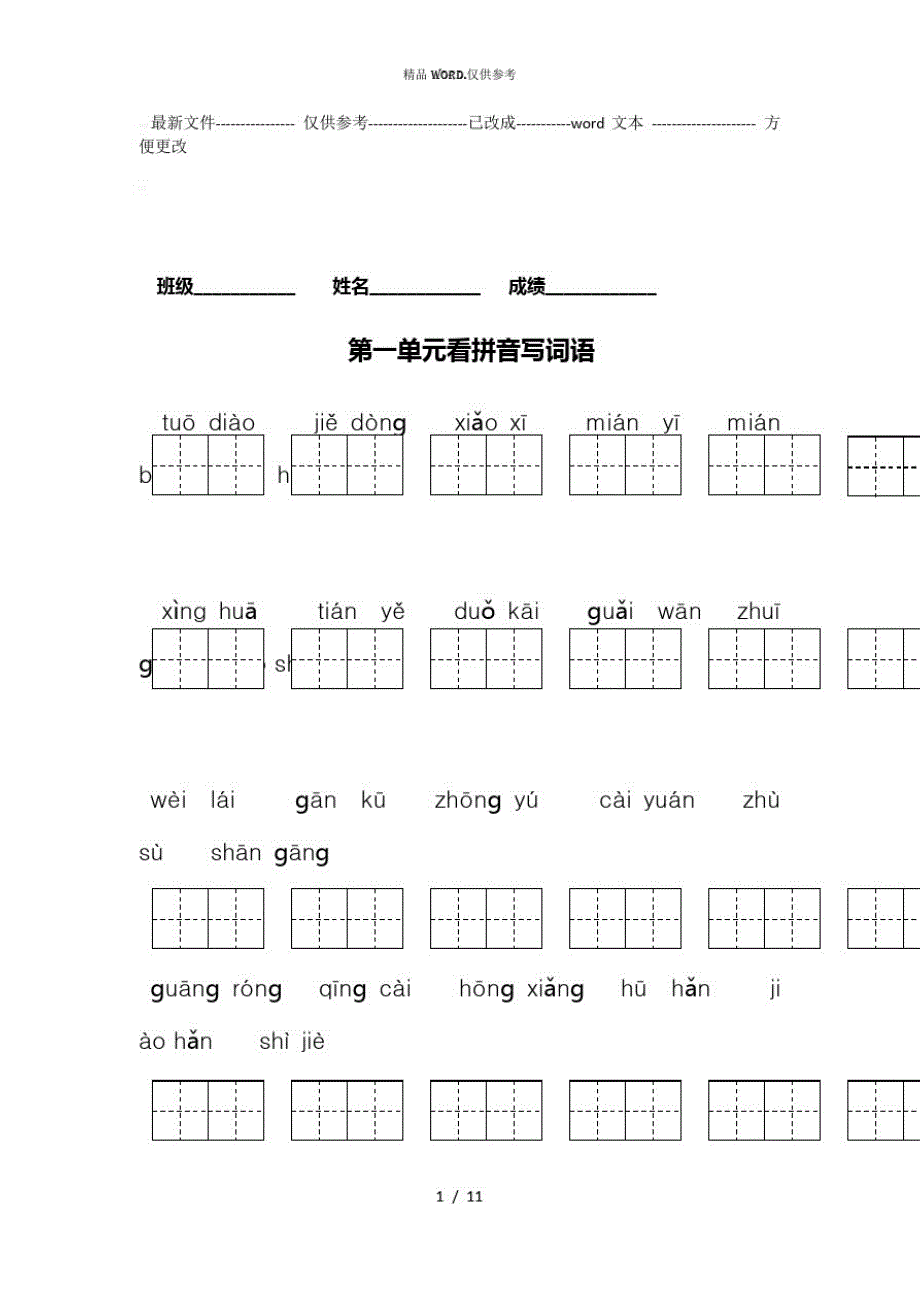 人教版二年级语文下册看拼音写词语1-4单元(优选.)_第1页