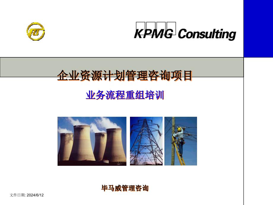 毕马威-上海电力-业务流程重组培训精编版_第1页