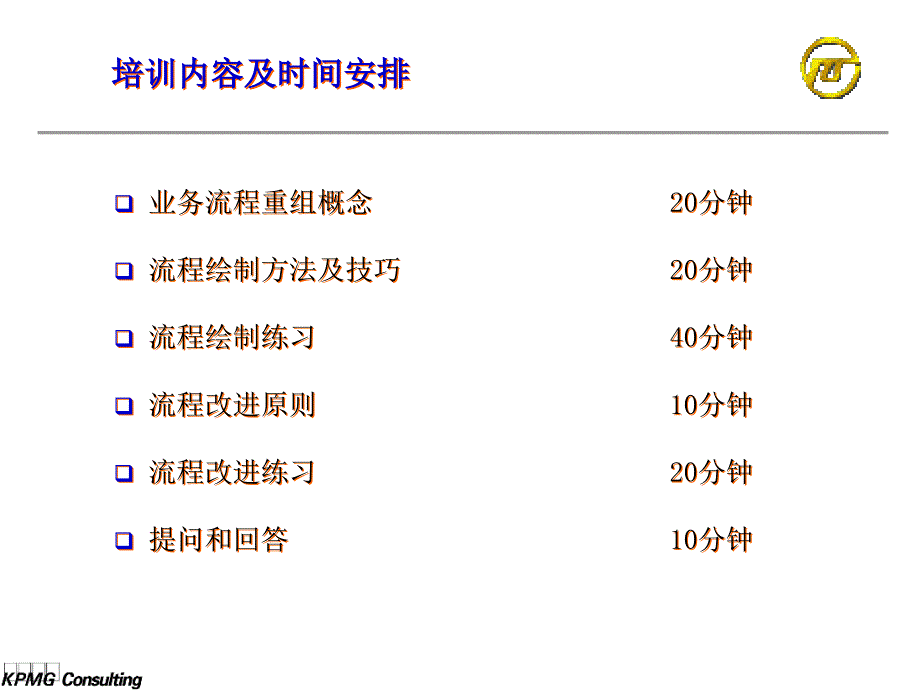 毕马威-上海电力-业务流程重组培训精编版_第2页