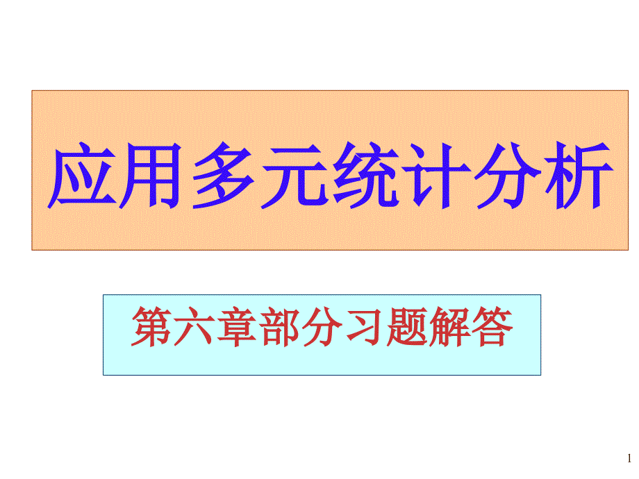 应用多元统计分析课后习题答案详解北大高惠璇(习题解答)（课堂PPT）_第1页