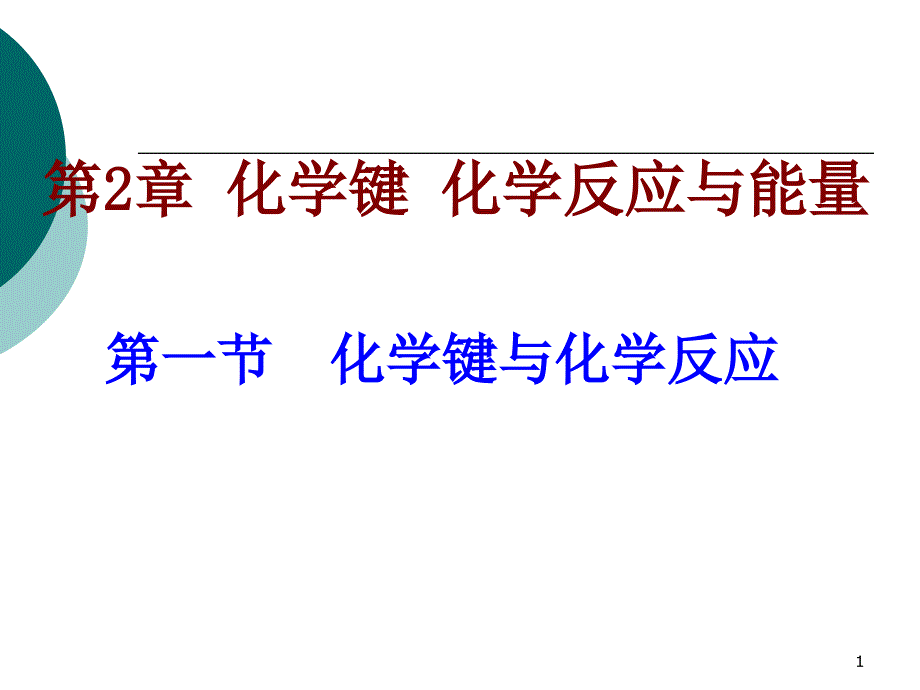 化学键与化学反应（课堂PPT）_第1页