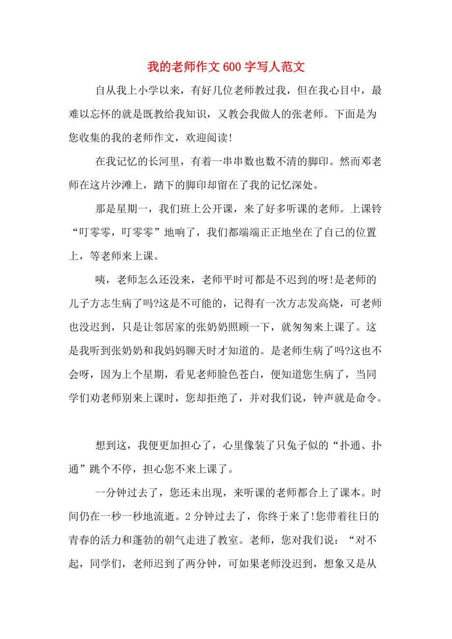 我的老师作文600字写人范文_第1页