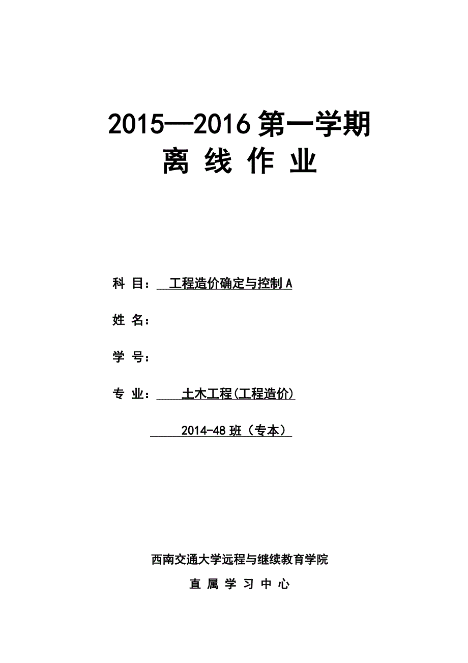 西南交大工程造价确定与控制A第1~4次作业_第1页