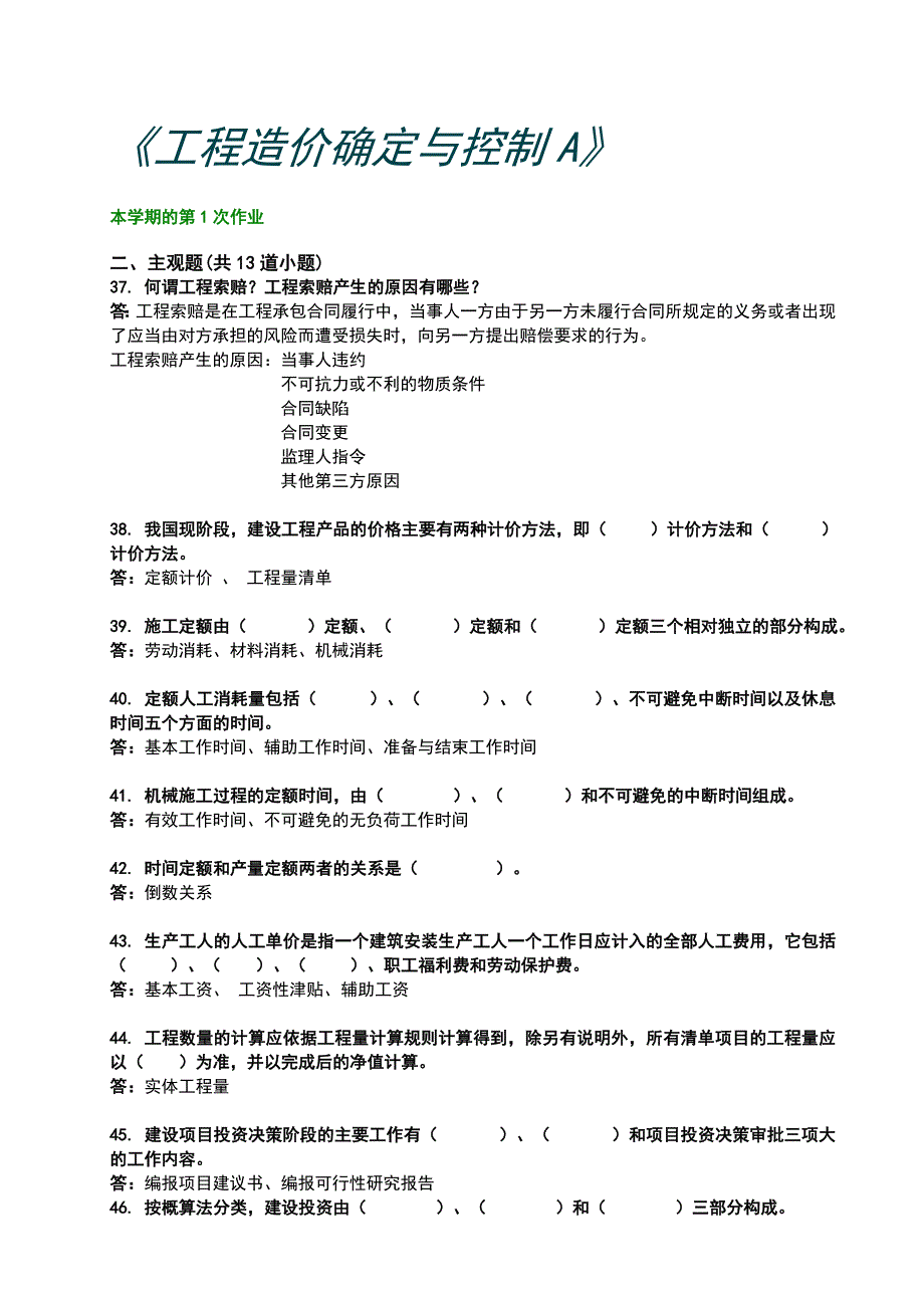 西南交大工程造价确定与控制A第1~4次作业_第2页