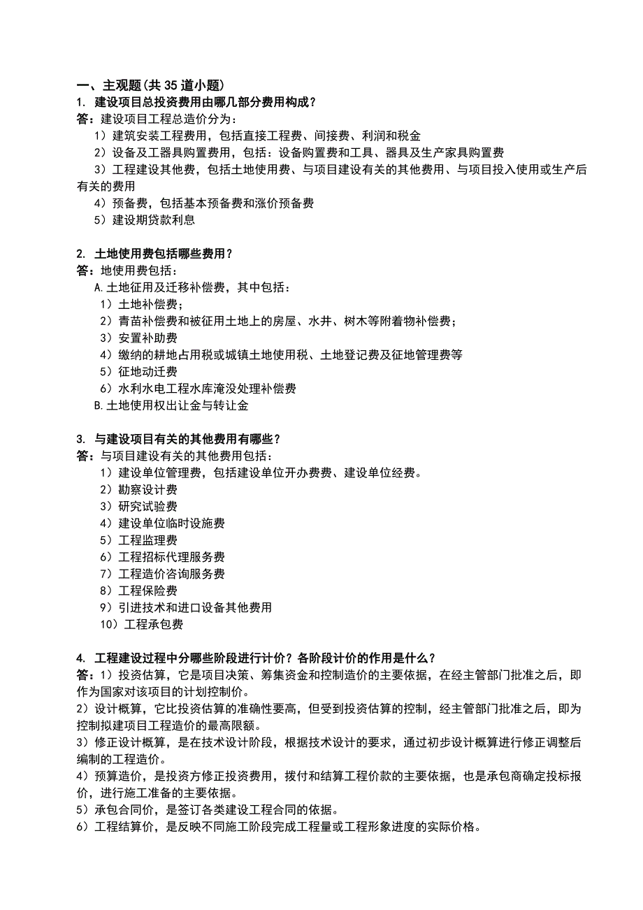 西南交大工程造价确定与控制A第1~4次作业_第4页