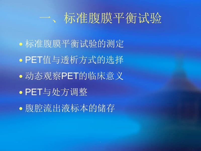 腹膜转运特性评估(PET)201X-6-13ppt课件_第4页