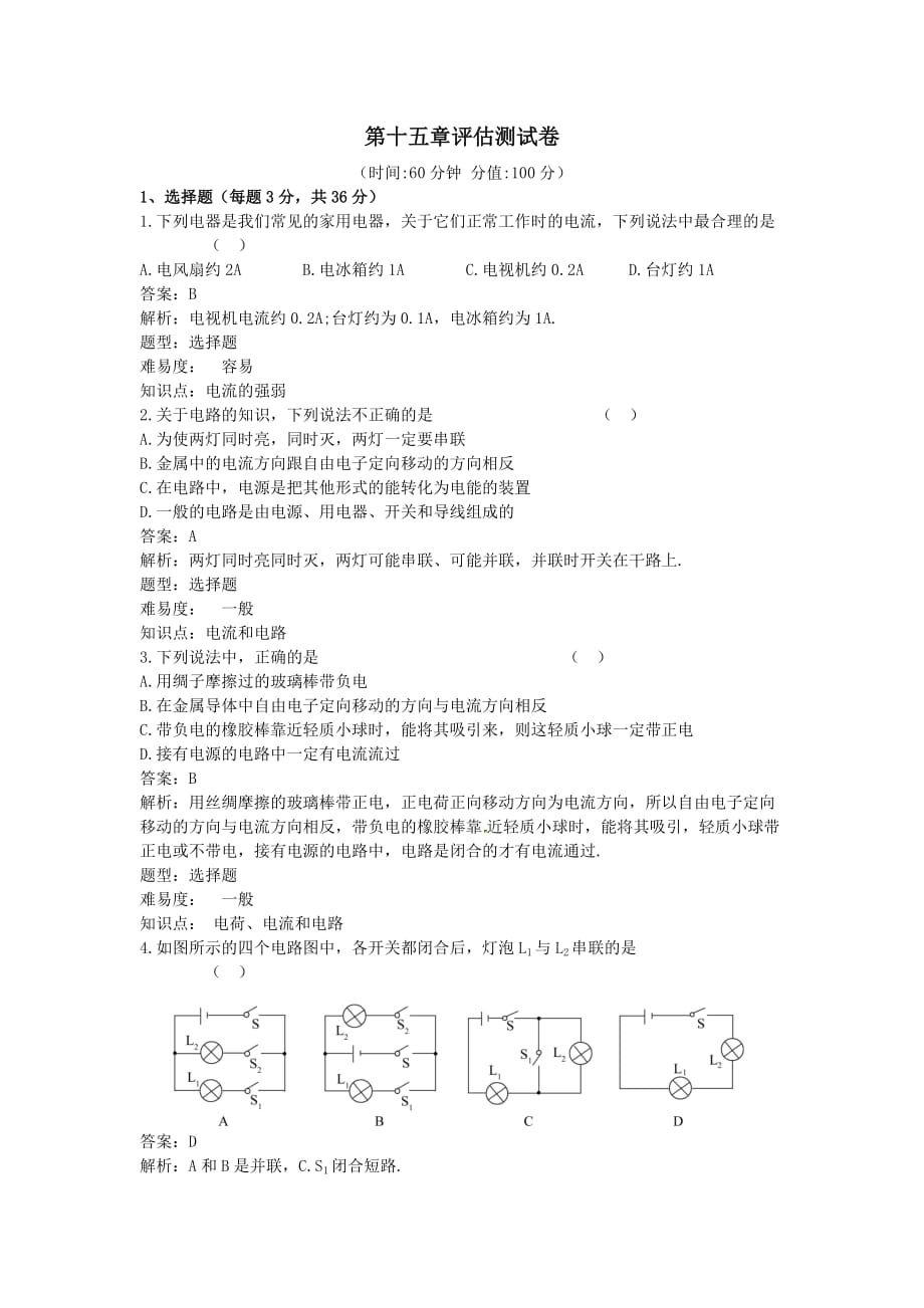 九年级物理全册第15章电流和电路知识点同步评估测试卷【含解析】_第1页