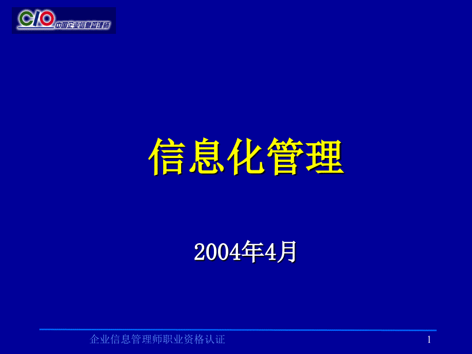 (1)信息化管理(助理级)精编版_第1页