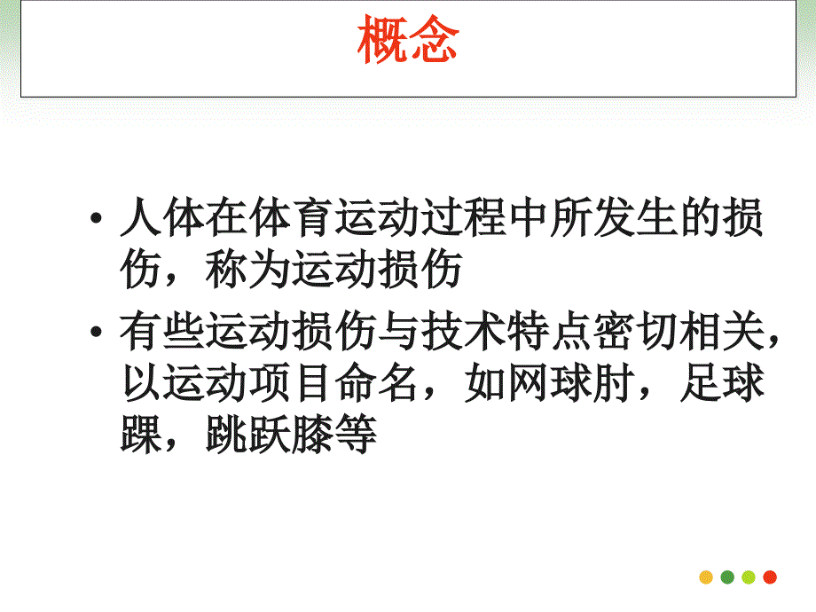 运动损伤的概念、分类和处理PPT_第3页