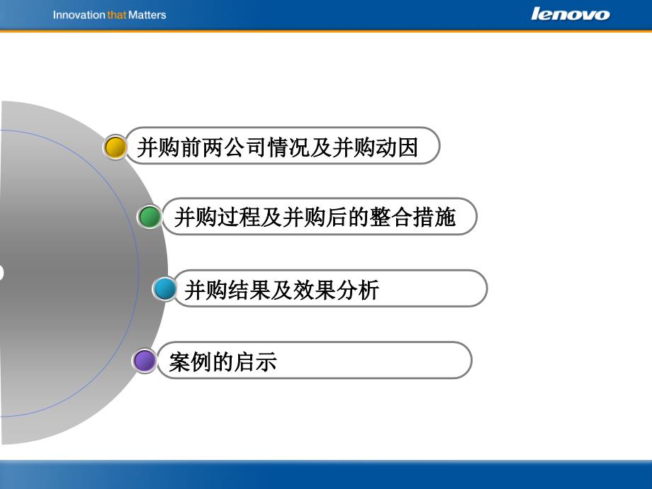 联想-IBM并购整合措施与效果分析精编版_第2页