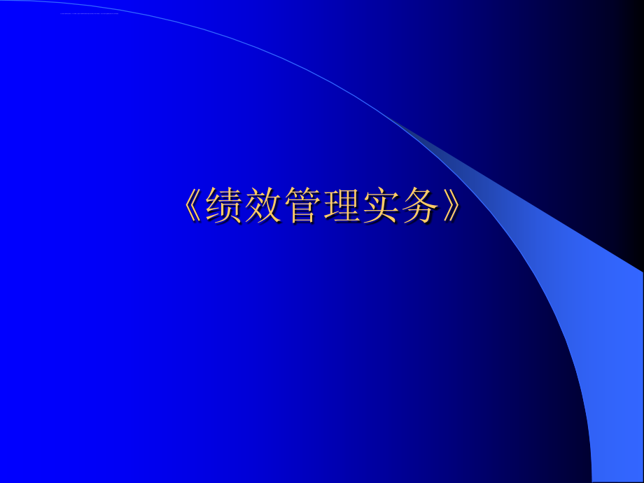 绩效管理实务 MBA讲稿课件_第1页