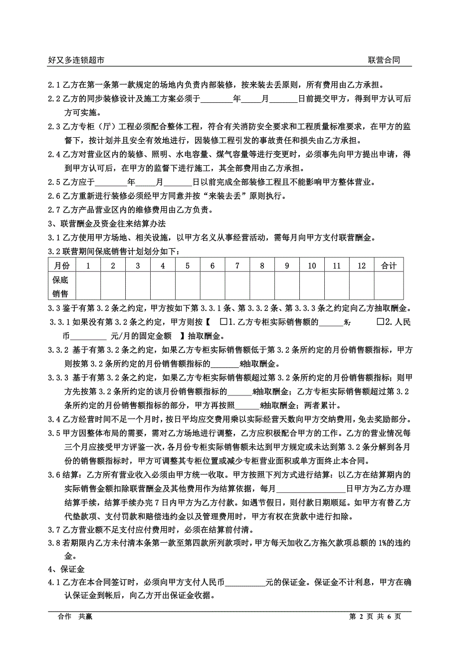 超市联营合同-_第2页