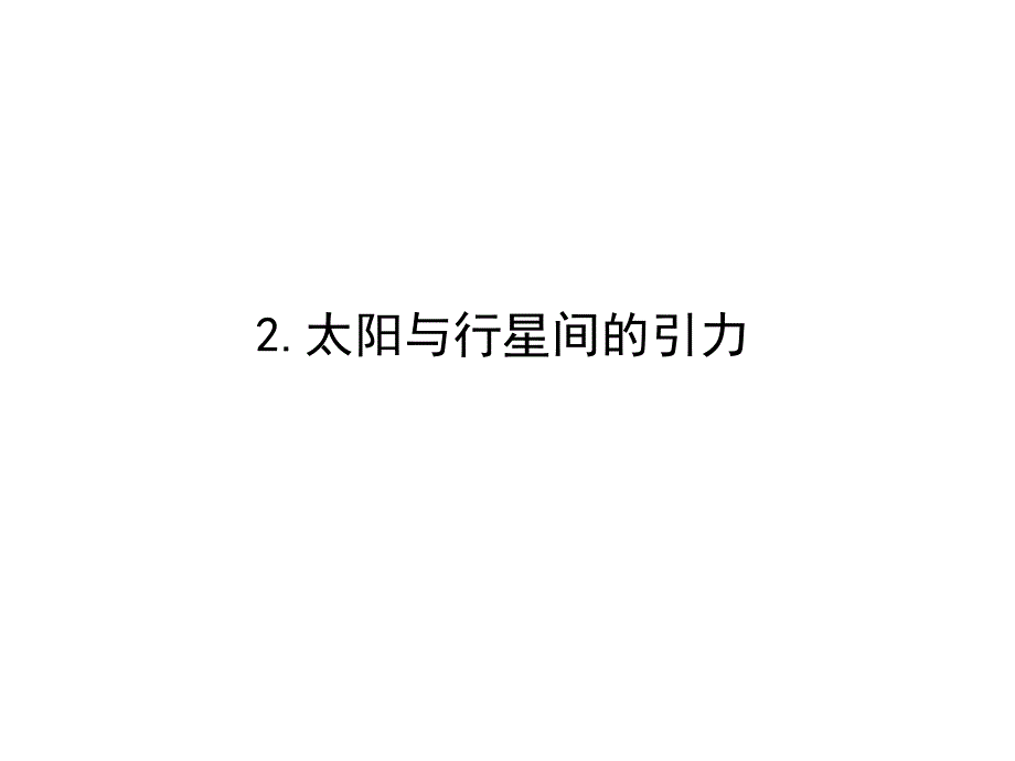 2018高中物理人教必修2课件：第六章　万有引力与航天 6-2太阳与行星间的引力_第1页