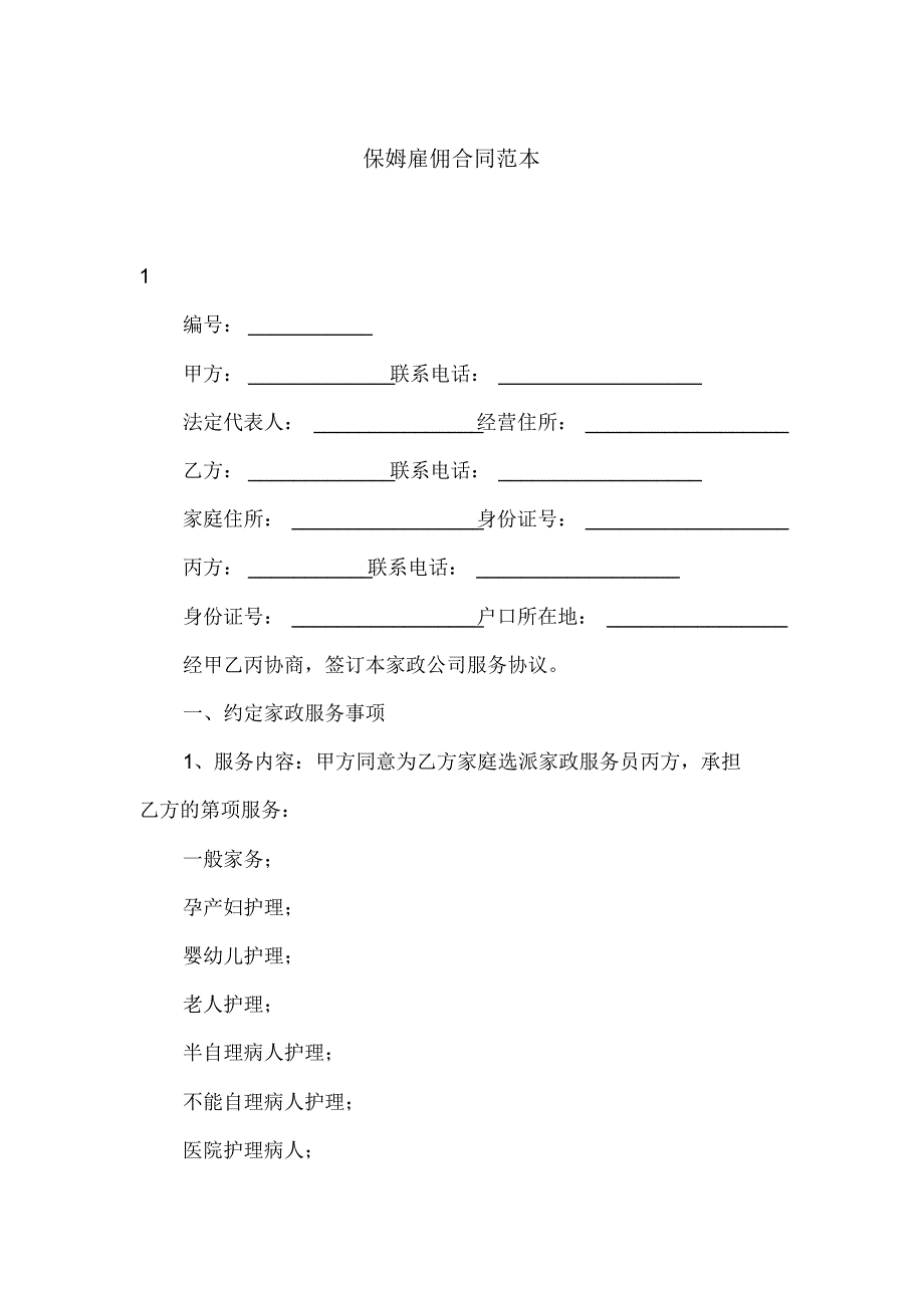 保姆雇佣合同范本_第1页