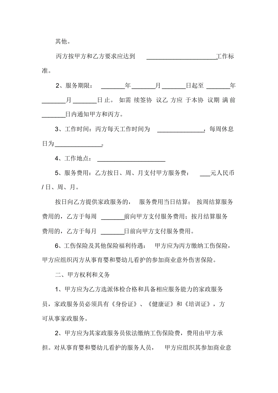 保姆雇佣合同范本_第2页