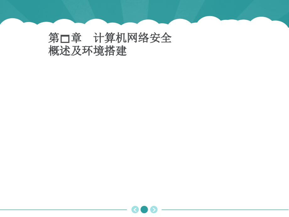 网络安全技术PPT_第1页