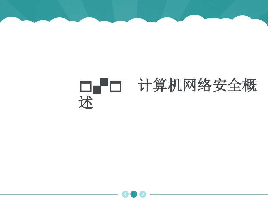 网络安全技术PPT_第2页