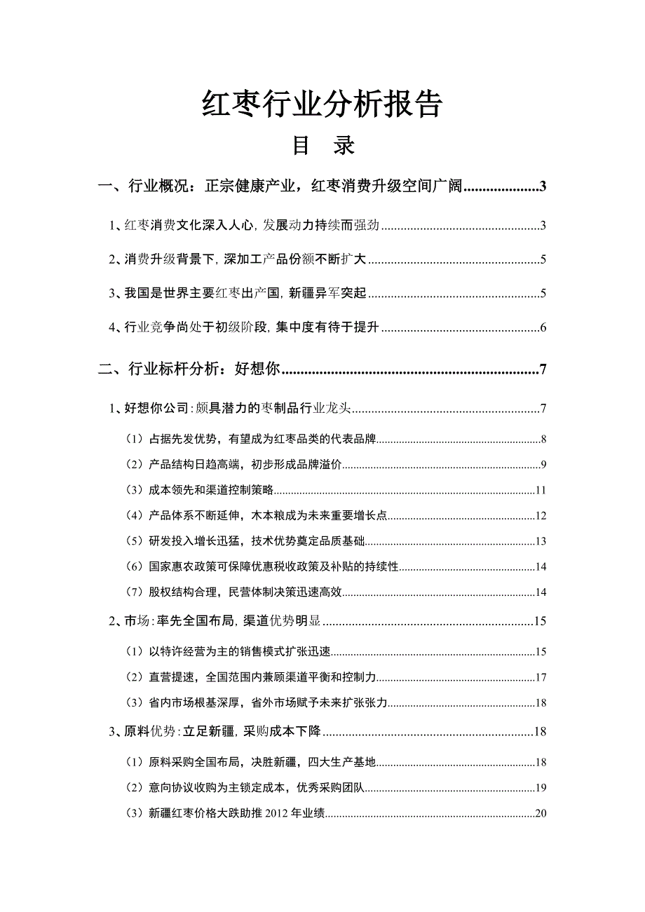 红枣行业分析报告_第1页