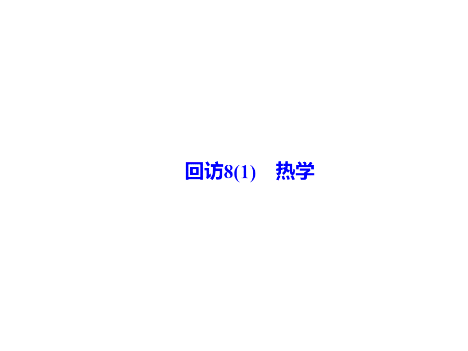 2018高三物理二轮复习课件：重点知识回访 2-8-1_第2页