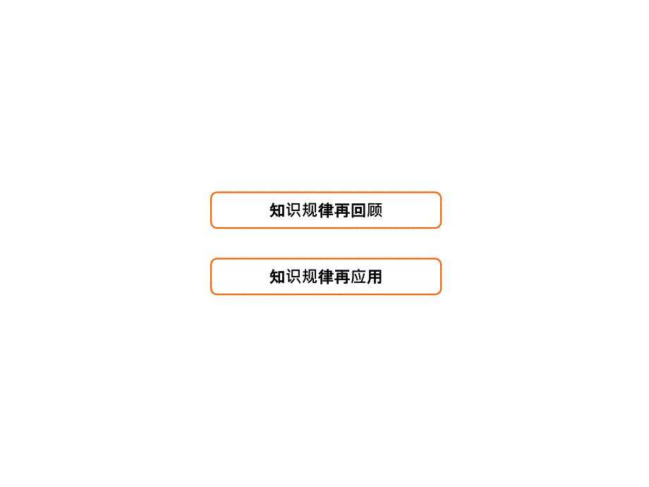 2018高三物理二轮复习课件：重点知识回访 2-8-1_第3页