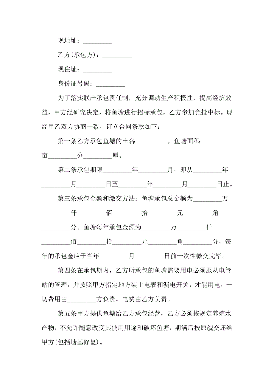 鱼塘承包合同汇总5篇_第3页