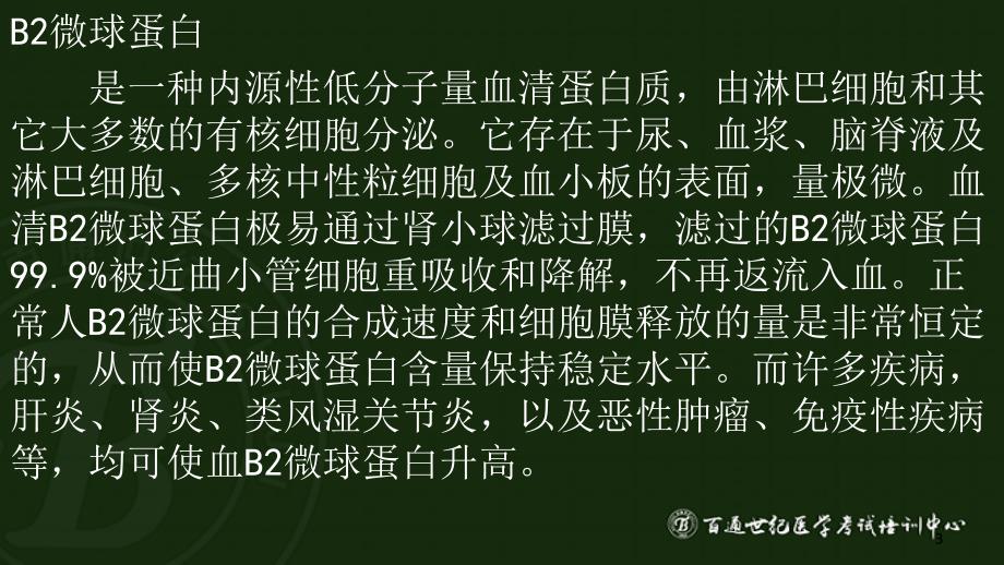 卫生职称--临床医学检验技术中级(专业实践能力题库讲解)（课堂PPT）_第3页