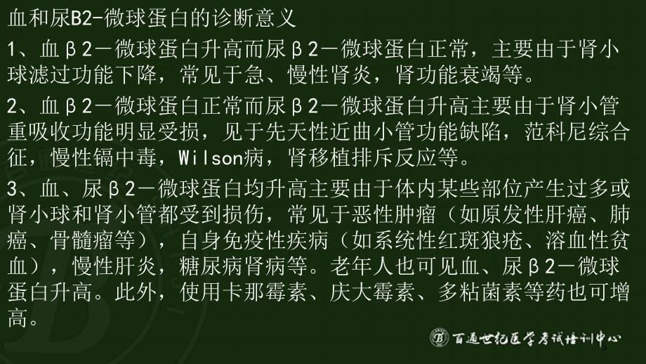 卫生职称--临床医学检验技术中级(专业实践能力题库讲解)（课堂PPT）_第5页