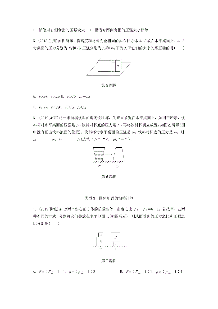 广东省2020中考物理一轮复习第九讲压强命题点1固体压强液体压强_第2页