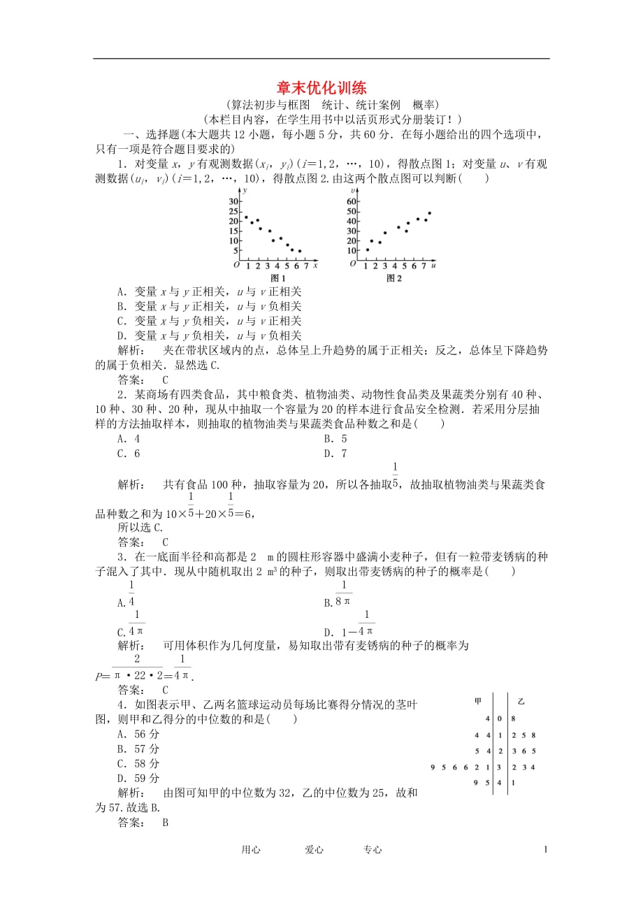 《金版新学案》高三数学一轮复习 第十一 章末优化训练线下作业 文 新人教A版_第1页