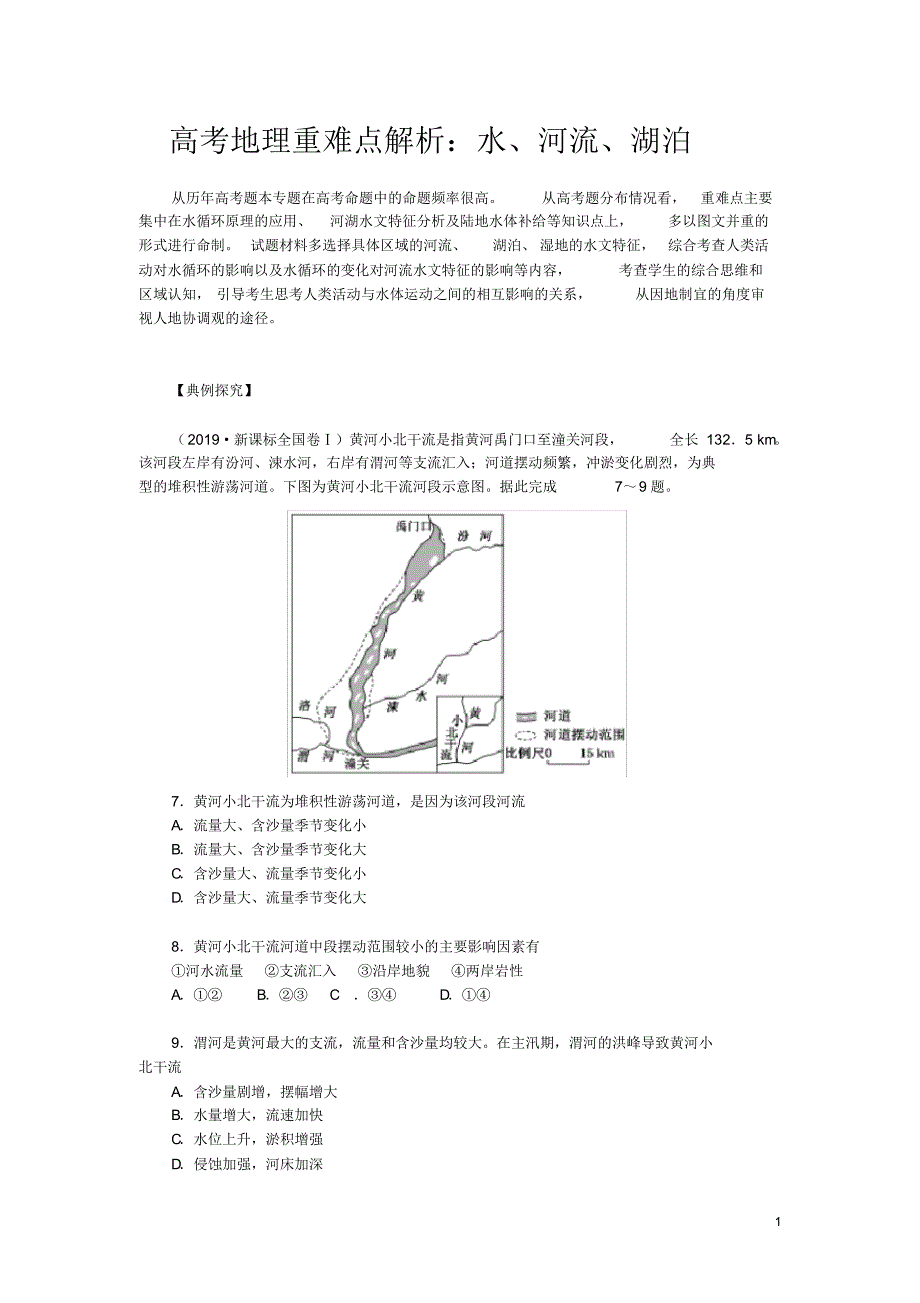 高考地理重难点解析：水、河流、湖泊_第1页