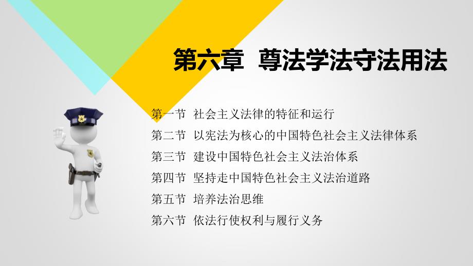 2018版思想道德修养与法律基础第6章 课件._第1页