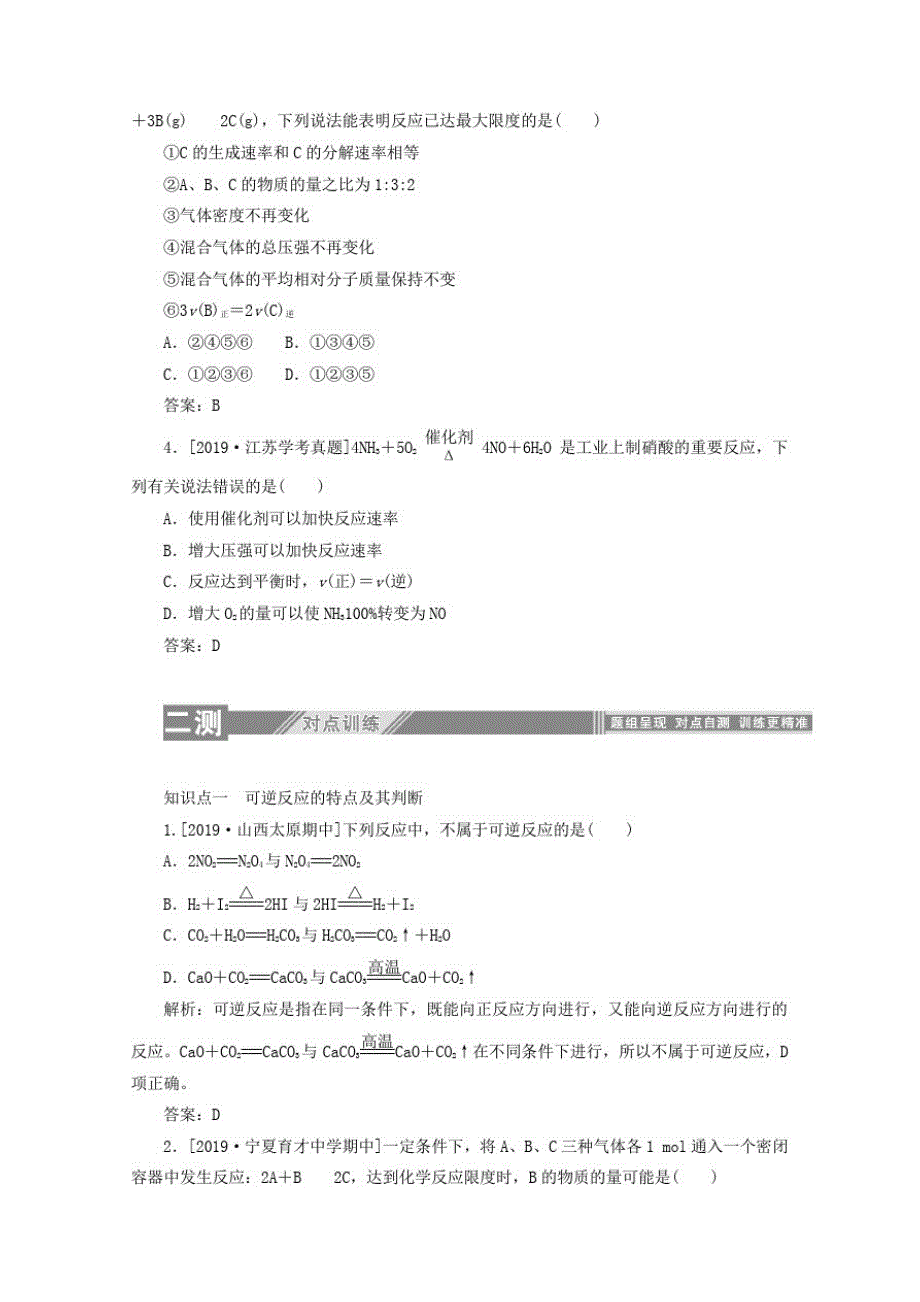 2019_2020学年高中化学第二章化学反应与能量3.2化学反应的限度和化学反应条件的控制练习含解析人教版必修2_第3页