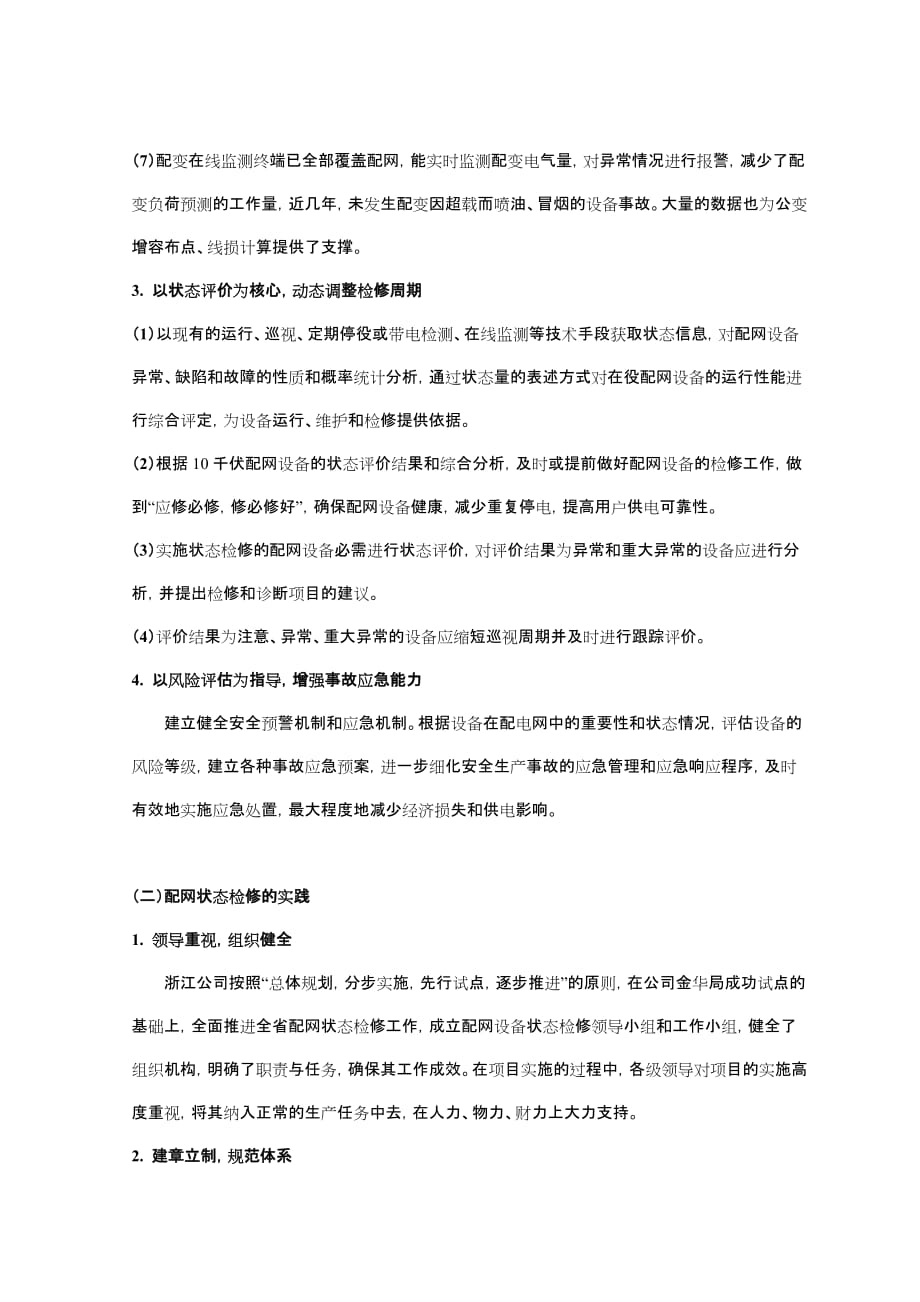 配网状态管理的探索及状态检修的实践_第3页