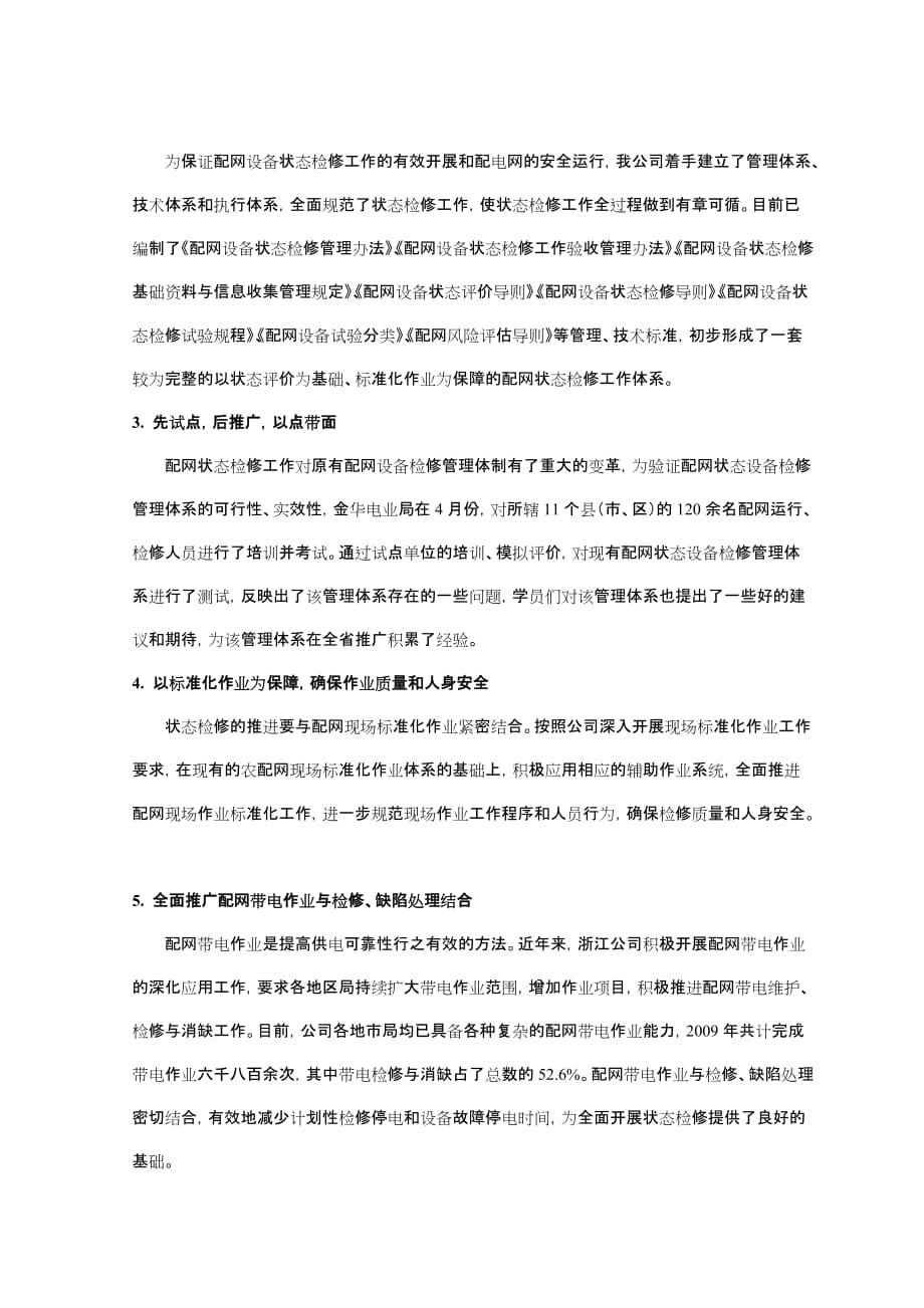 配网状态管理的探索及状态检修的实践_第4页