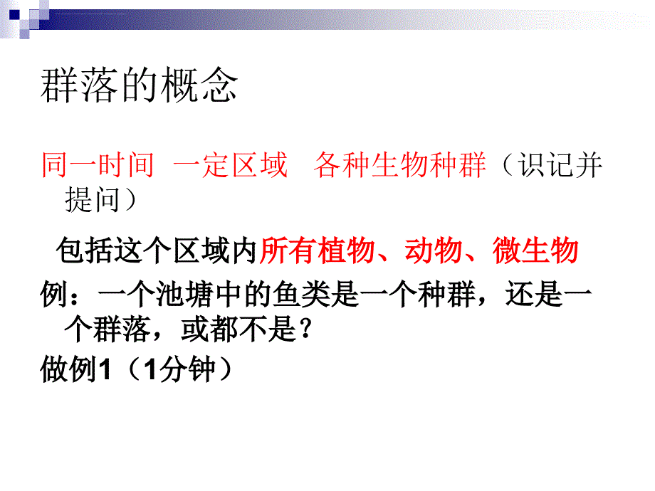 群落的基本特征与结构课件_第3页