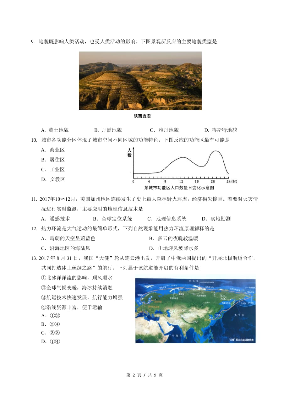 2018长宁区地理二模.pdf_第2页