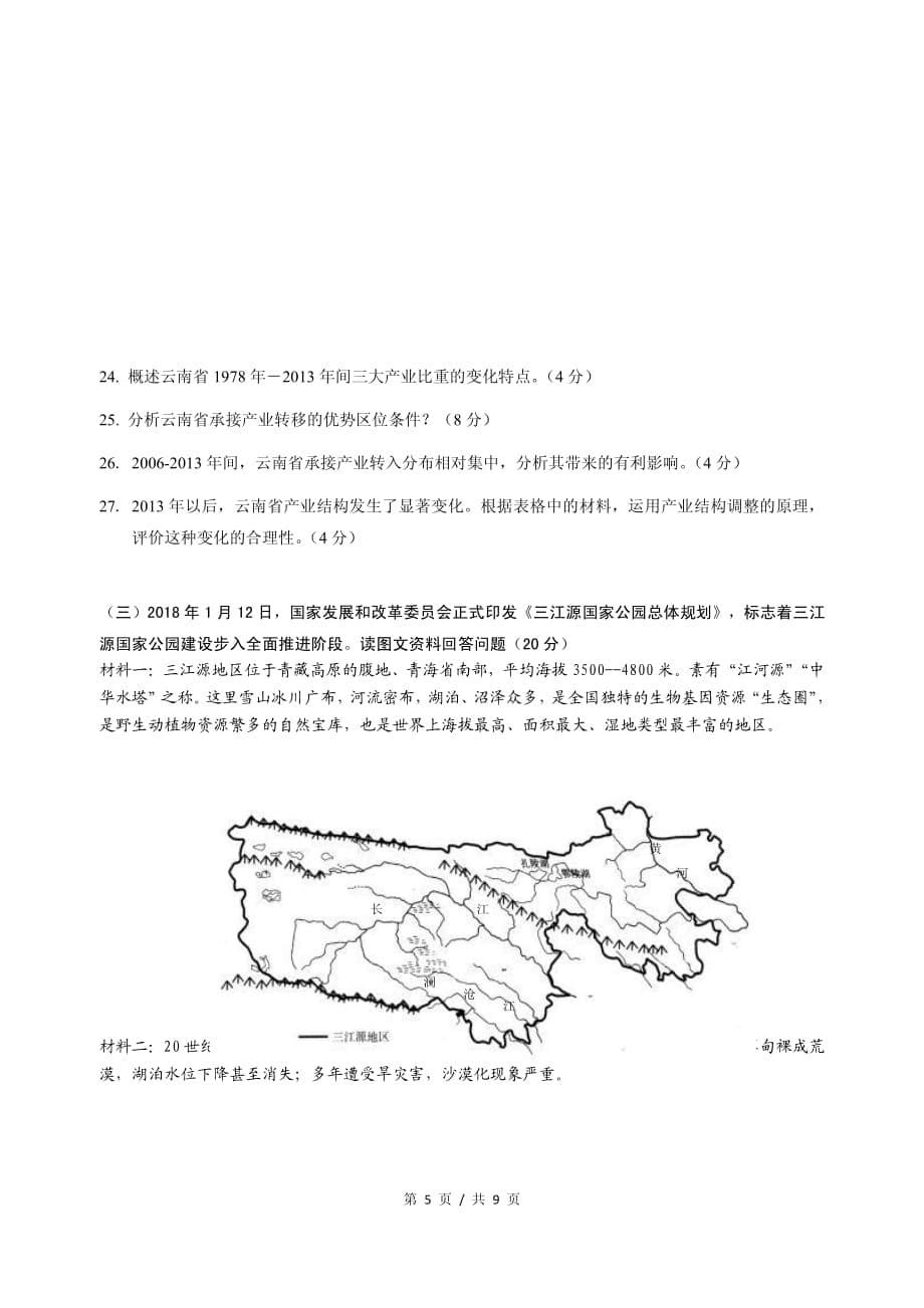 2018长宁区地理二模.pdf_第5页