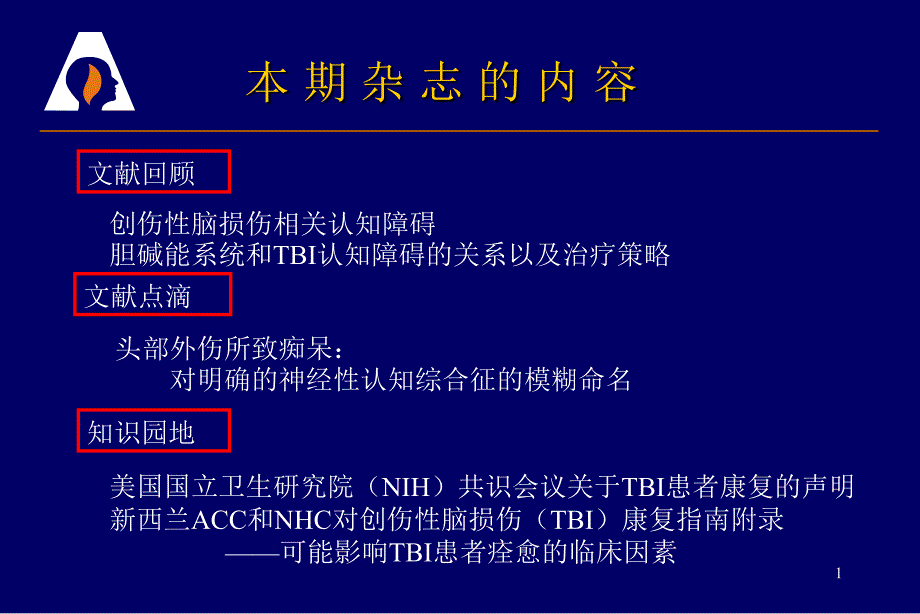 创伤性脑损伤相关认知障碍医学文档（课堂PPT）_第1页