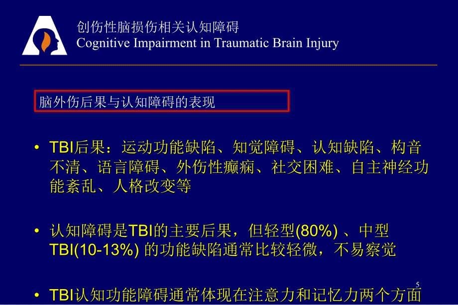 创伤性脑损伤相关认知障碍医学文档（课堂PPT）_第5页