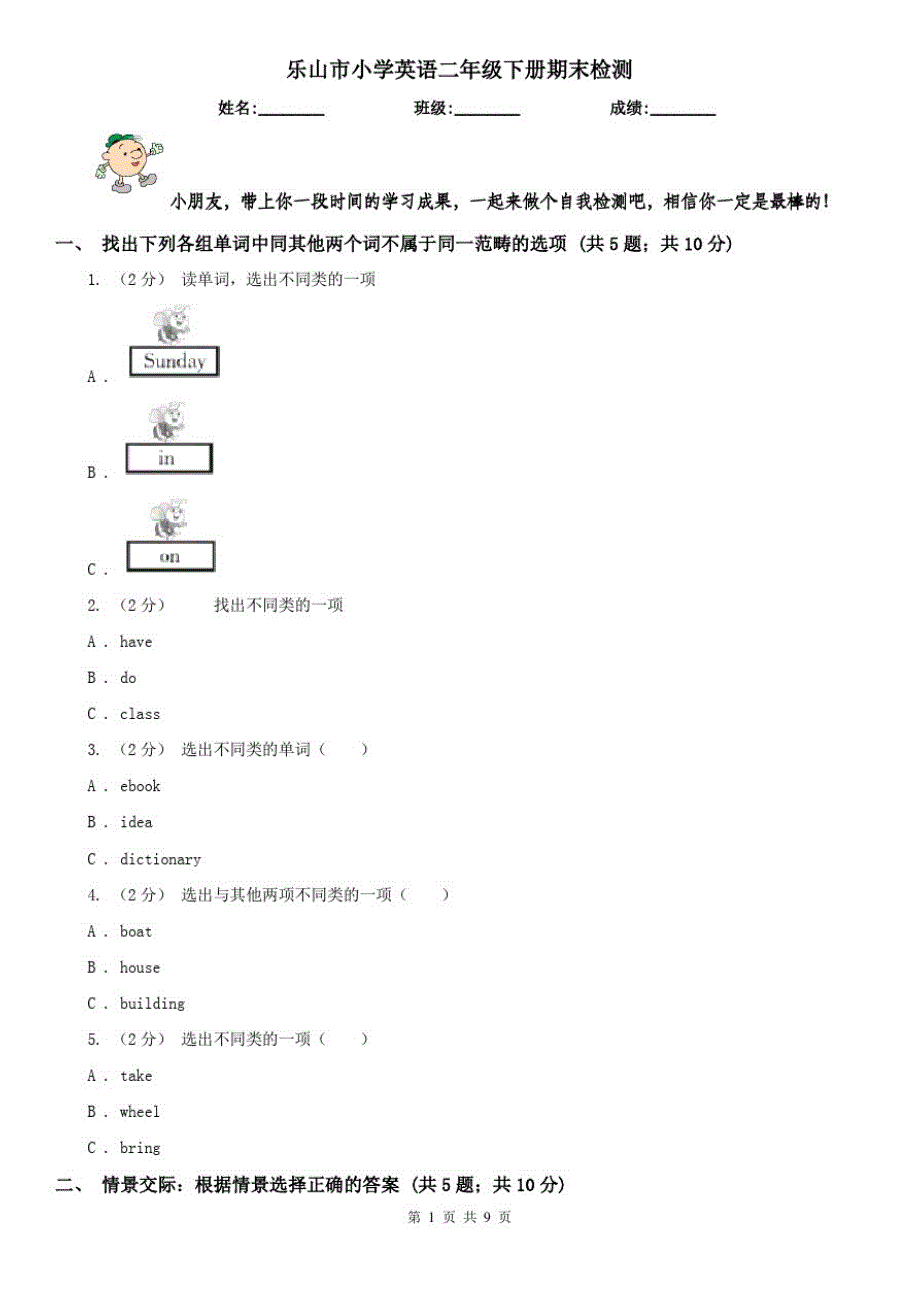 乐山市小学英语二年级下册期末检测_第1页